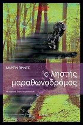 Ο ΛΗΣΤΗΣ Μ &hellip;