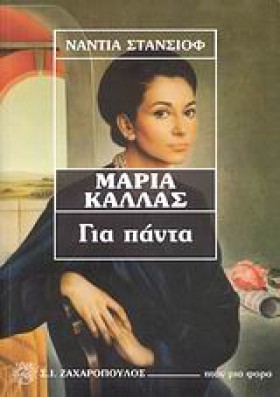 ΜΑΡΙΑ ΚΑΛΛ &hellip;