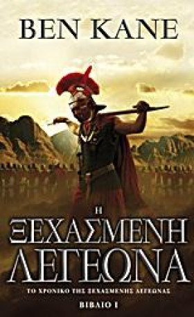 Η ΞΕΧΑΣΜΕΝ &hellip;