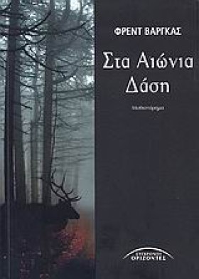 ΣΤΑ ΑΙΩΝΙΑ &hellip;