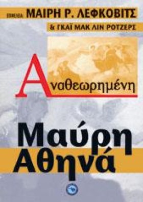 ΜΑΥΡΗ ΑΘΗΝ …