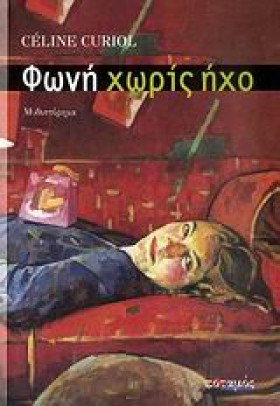ΦΩΝΗ ΧΩΡΙΣ &hellip;