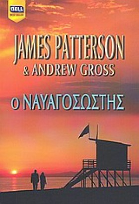 Ο ΝΑΥΑΓΟΣΩ …