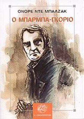 ΜΠΑΡΜΠΑ-ΓΚ …