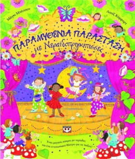 ΠΑΡΑΜΥΘΕΝΙ &hellip;