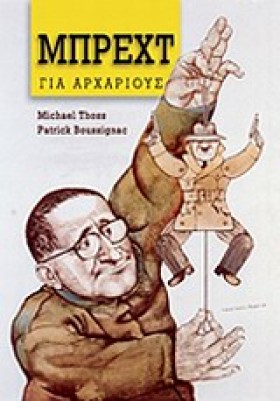 ΜΠΡΕΧΤ ΓΙΑ &hellip;