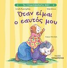 ΟΤΑΝ ΕΙΜΑΙ &hellip;