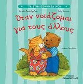 ΟΤΑΝ ΝΟΙΑΖ &hellip;