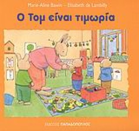 Ο ΤΟΜ ΕΙΝΑ &hellip;