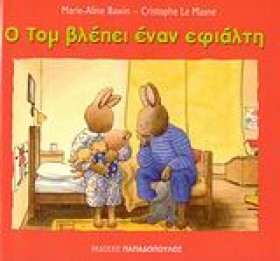 Ο ΤΟΜ ΒΛΕΠ &hellip;
