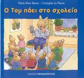Ο ΤΟΜ ΠΑΕΙ &hellip;