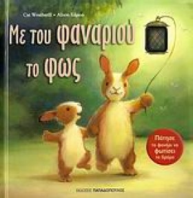 ΜΕ ΤΟΥ ΦΑΝ &hellip;