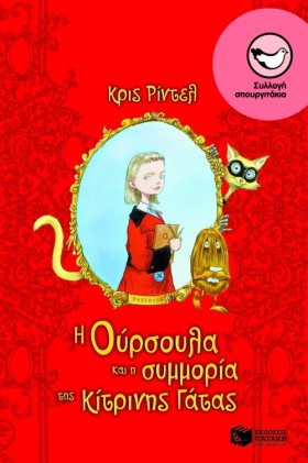 Η ΟΥΡΣΟΥΛΑ …