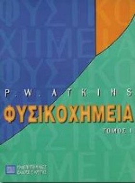 ΦΥΣΙΚΟΧΗΜΕ &hellip;