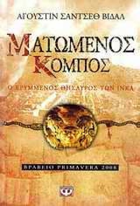 ΜΑΤΩΜΕΝΟΣ …