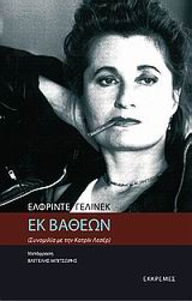 ΕΚ ΒΑΘΕΩΝ- &hellip;