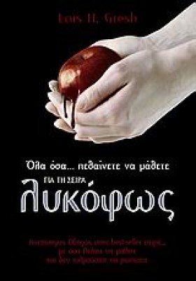 ΛΥΚΟΦΩΣ-ΟΛ …