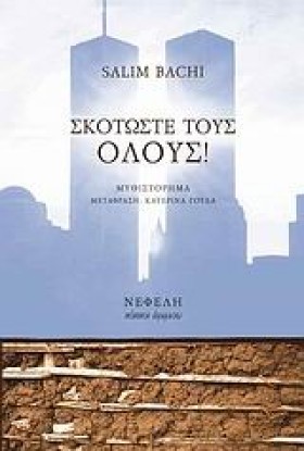 ΣΚΟΤΩΣΤΕ Τ &hellip;