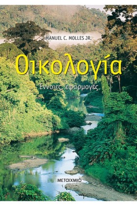 ΟΙΚΟΛΟΓΙΑ- …