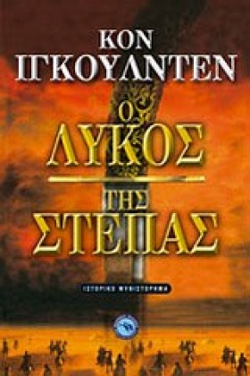 Ο ΛΥΚΟΣ ΤΗ &hellip;