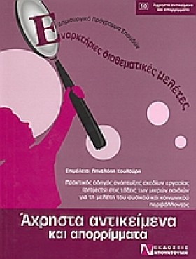 ΑΧΡΗΣΤΑ ΑΝ …