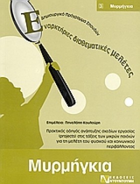 ΜΥΡΜΗΓΚΙΑ- &hellip;
