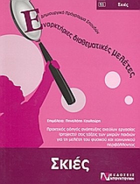 ΣΚΙΕΣ-ΕΝΑΡ …
