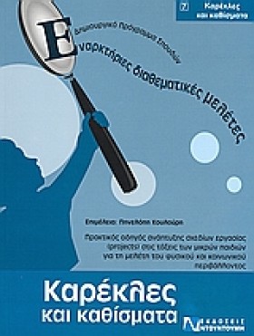 ΚΑΡΕΚΛΕΣ Κ &hellip;