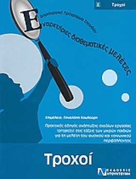 ΤΡΟΧΟΙ-ΕΝΑ &hellip;