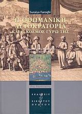 Η ΟΘΩΜΑΝΙΚ &hellip;