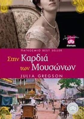 ΣΤΗΝ ΚΑΡΔΙ …