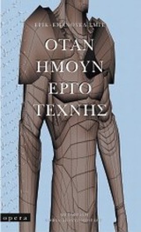 ΟΤΑΝ ΗΜΟΥΝ &hellip;