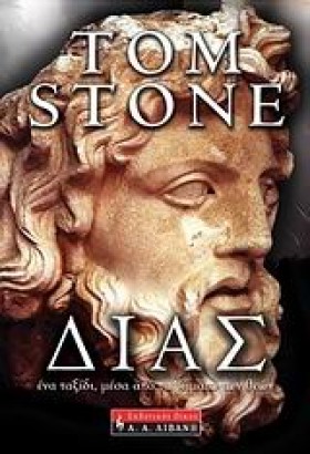 ΔΙΑΣ-ΕΝΑ Τ &hellip;