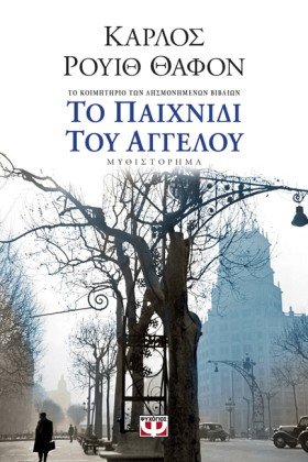 ΤΟ ΠΑΙΧΝΙΔ …