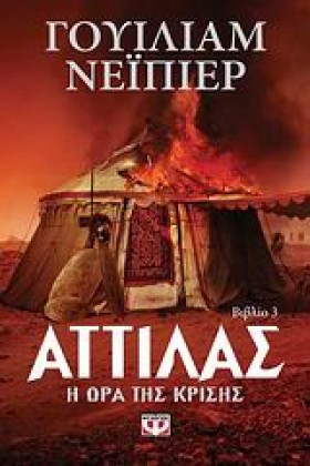 ΑΤΤΙΛΑΣ 3- …