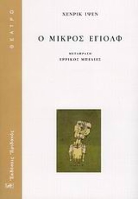 Ο ΜΙΚΡΟΣ Ε …