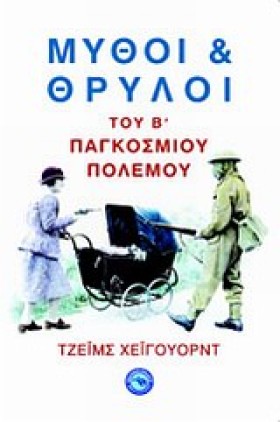ΜΥΘΟΙ ΚΑΙ …