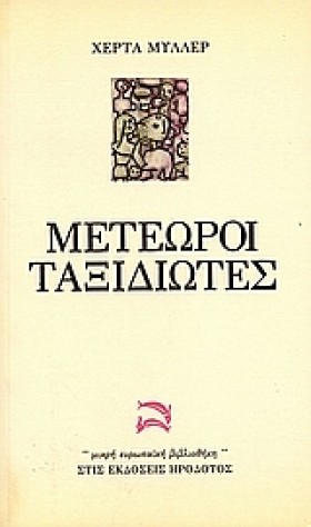 ΜΕΤΕΩΡΟΙ Τ &hellip;