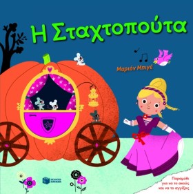 Η ΣΤΑΧΤΟΠΟ …