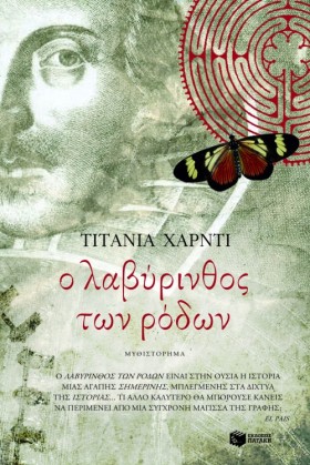 Ο ΛΑΒΥΡΙΝΘ &hellip;