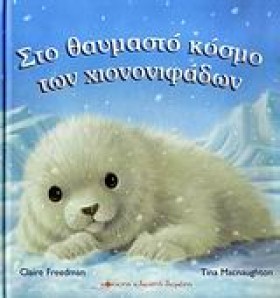 ΣΤΟ ΘΑΥΜΑΣ &hellip;