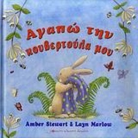 ΑΓΑΠΩ ΤΗΝ &hellip;