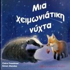 ΜΙΑ ΧΕΙΜΩΝ …