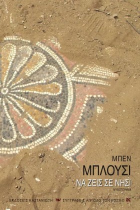 ΝΑ ΖΕΙΣ ΣΕ &hellip;