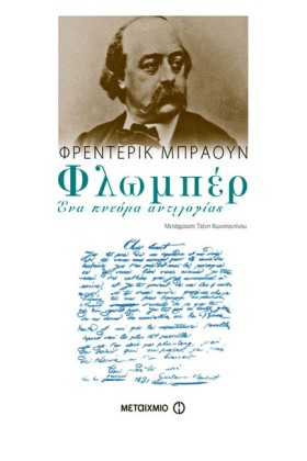 ΦΛΩΜΠΕΡ-ΕΝ &hellip;