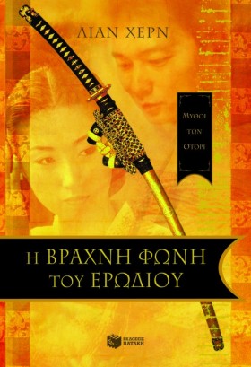 Η ΒΡΑΧΝΗ Φ …