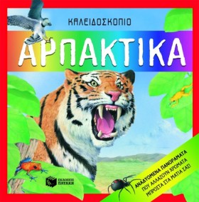 ΑΡΠΑΚΤΙΚΑ- …