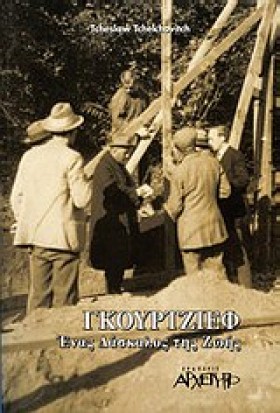 ΓΚΟΥΡΤΖΙΕΦ …