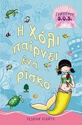 Η ΧΟΛΙ ΠΑΙ …