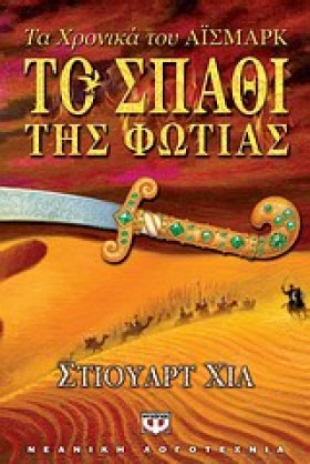 ΤΟ ΣΠΑΘΙ Τ …